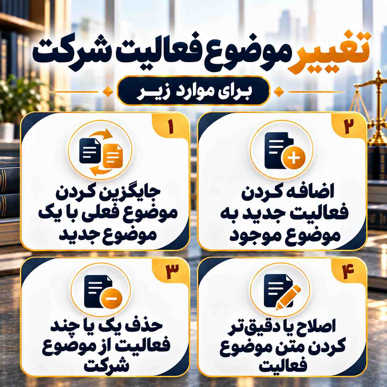 تغییر موضوع شرکت